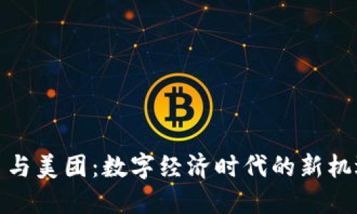 加密货币与美团：数字经济时代的新机遇与挑战
