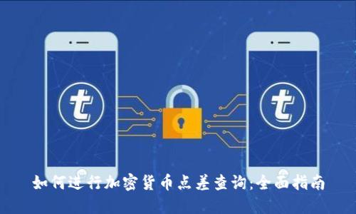 如何进行加密货币点差查询：全面指南
