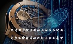 思考用户搜索并的与相关