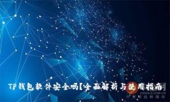 TP钱包软件安全吗？全面解