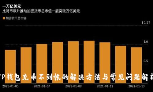 TP钱包充币不到帐的解决方法与常见问题解析