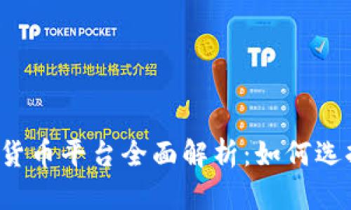 中国加密货币平台全面解析：如何选择与使用？