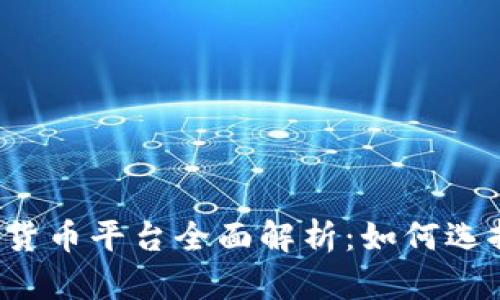 中国加密货币平台全面解析：如何选择与使用？