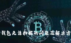 TP钱包无法扫描的问题及解