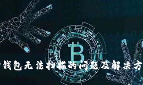 TP钱包无法扫描的问题及解决方案