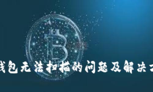 TP钱包无法扫描的问题及解决方案