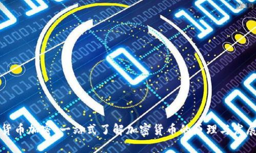网络货币加密：一站式了解加密货币的原理与发展趋势