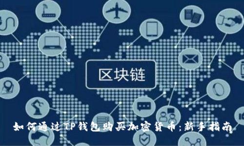 如何通过TP钱包购买加密货币：新手指南