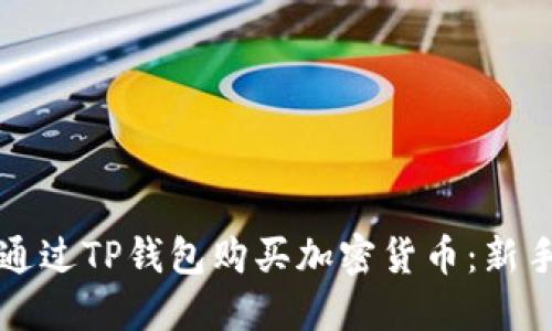 如何通过TP钱包购买加密货币：新手指南