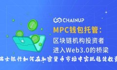 瑞士银行如何在加密货币