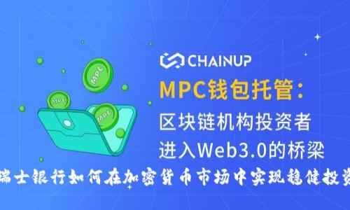 瑞士银行如何在加密货币市场中实现稳健投资