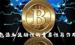 TP钱包添加流动性的重要性