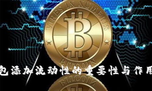 TP钱包添加流动性的重要性与作用解析