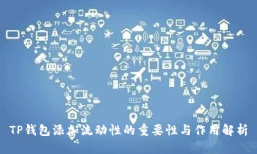 TP钱包添加流动性的重要性与作用解析