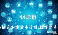 优质  深入了解西班牙加密