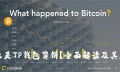 什么是TP钱包薄饼？全面解