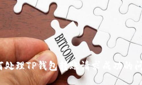 如何处理TP钱包转账请求成功的问题？