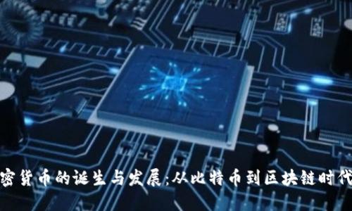 全球加密货币的诞生与发展：从比特币到区块链时代的变迁