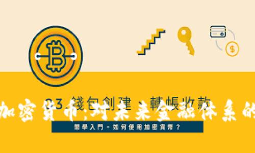 反乌托邦加密货币：对未来金融体系的深刻思考