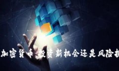 APN加密货币：投资新机会