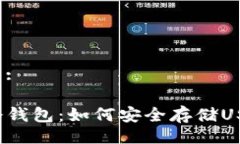 且的:TP冷钱包：如何安全