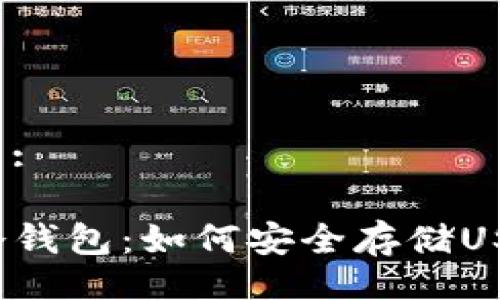 且的:

TP冷钱包：如何安全存储USDT？