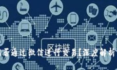 加密货币能否通过微信进