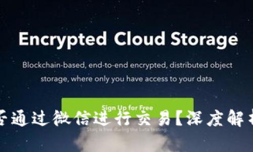 加密货币能否通过微信进行交易？深度解析与实用指南