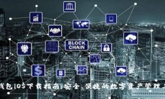 TP钱包iOS下载指南：安全、
