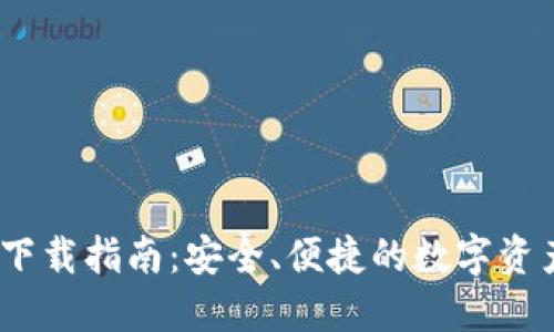 TP钱包iOS下载指南：安全、便捷的数字资产管理工具