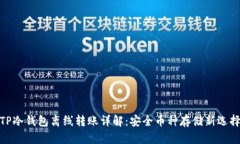 TP冷钱包离线转账详解：安