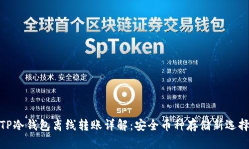 TP冷钱包离线转账详解：安全币种存储新选择