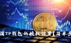 如何取消TP钱包的授权设置