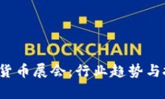 2023年迪拜加密货币展会：