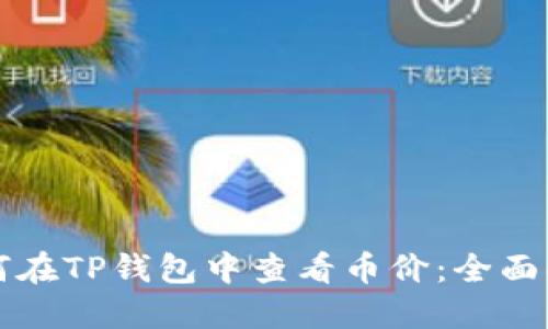 如何在TP钱包中查看币价：全面指南