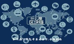 如何在TP钱包中查看币价：