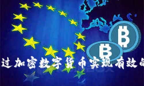 如何通过加密数字货币实现有效的引流？