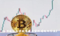如何通过加密数字货币实