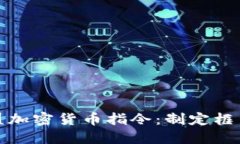 深入了解欧盟加密货币指