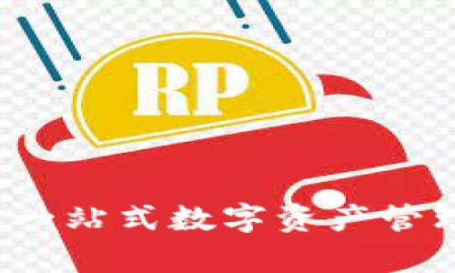 TP钱包行情网站：一站式数字资产管理与行情分析平台