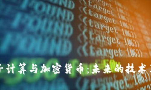 量子计算与加密货币：未来的技术革命