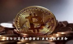 量子计算与加密货币：未