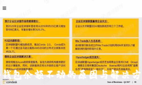   
tp钱包余额不动的原因与解决方法