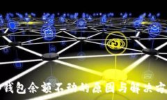   tp钱包余额不动的原因与