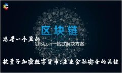 思考一个且的抗量子加密