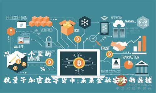 思考一个且的


抗量子加密数字货币：未来金融安全的关键