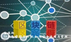 生成的TP钱包密码与私钥：