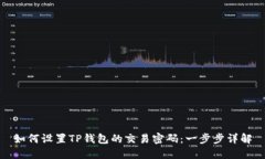 如何设置TP钱包的交易密码