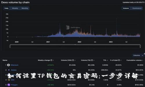 如何设置TP钱包的交易密码：一步步详解