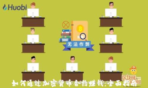 
如何通过加密货币合约赚钱：全面指南